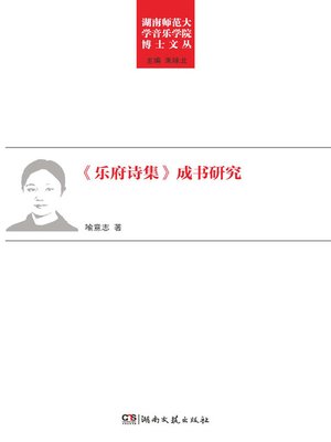 cover image of 《乐府诗集》成书研究 (A Study of Finished Collection of Yuefu Poetry)